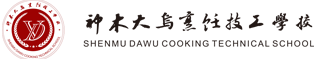 神木大乌烹饪技工学校