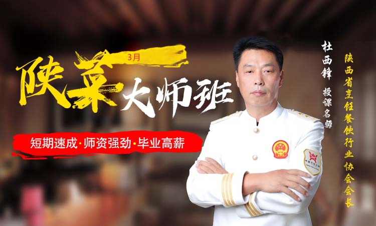 陕菜大师班