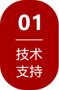 技术支持