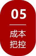 成本把控