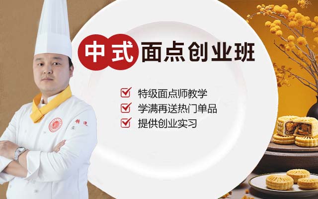 中式面点班